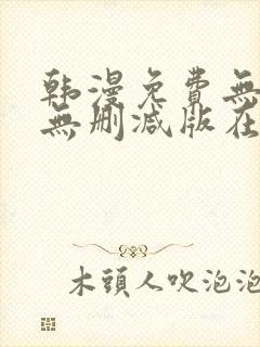 韩漫免费无羞遮无删减版在线观看
