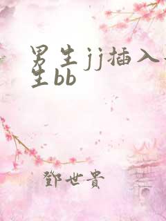 男生jj插入女生bb