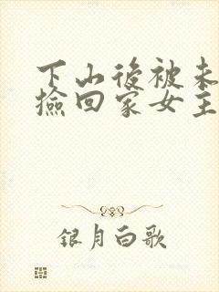 下山后被未婚妻捡回家女主