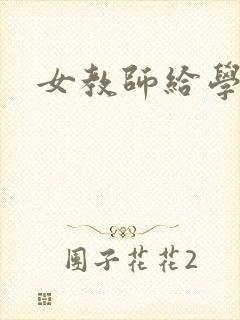 女教师给学生操