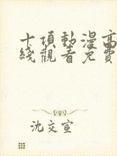 十项动漫高清在线观看免费