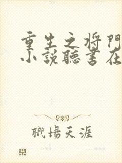 重生之将门毒后小说听书在线