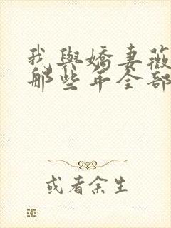 我与娇妻薇薇的那些年全部小说