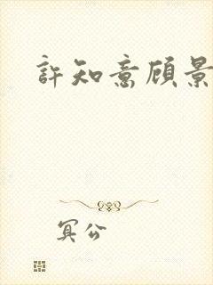 许知意顾景辞