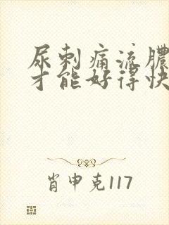尿刺痛流脓怎么才能好得快