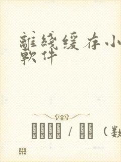 离线缓存小说的软件