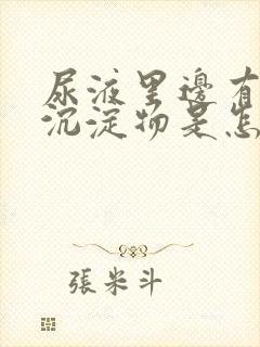 尿液里边有白色沉淀物是怎么回事