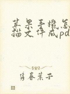 苹果手机怎么扫描文件成pdf文件