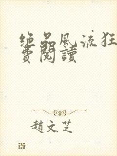 绝品风流狂医免费阅读