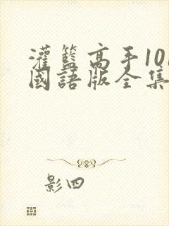 灌篮高手101国语版全集
