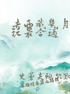 去西藏几月份去玩最合适