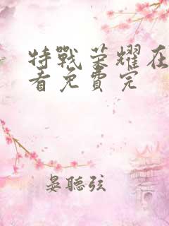 特战荣耀在线观看免费完