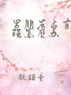 男朋友占有欲太强怎么办