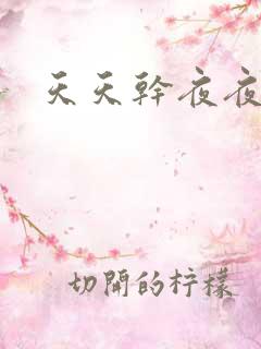 天天干夜夜操天