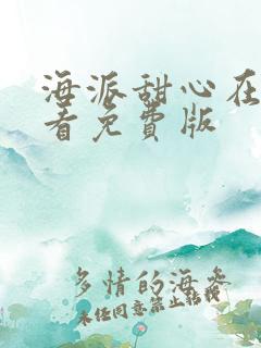 海派甜心在线观看免费版