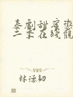 泰剧甜蜜惩罚第二季在线观看