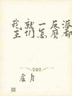 我就一反派,女主们怎么都倒贴