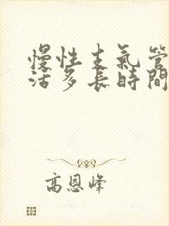慢性支气管炎能活多长时间