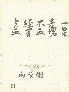月经不走一直流血有血块是怎么回事