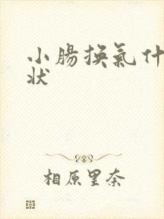 小肠换气什么症状