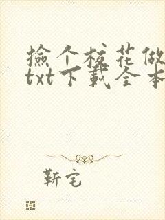 捡个校花做老婆txt下载全本