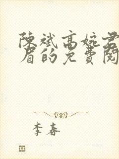 陈斌高婉君赵心眉的免费阅读全文