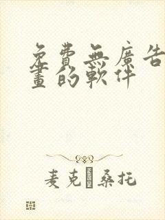 免费无广告看漫画的软件
