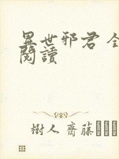异世邪君 全文阅读