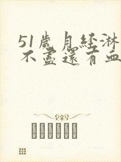 51岁月经淋漓不尽还有血块