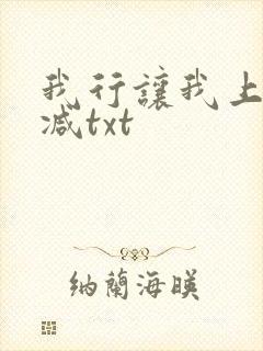 我行让我上未删减txt