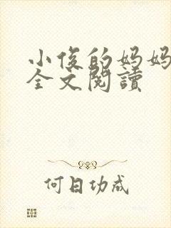 小俊的妈妈小说全文阅读