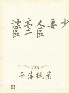 漂亮人妻少妇一区二区