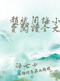 赵斌周梅小说免费阅读全文最新章节