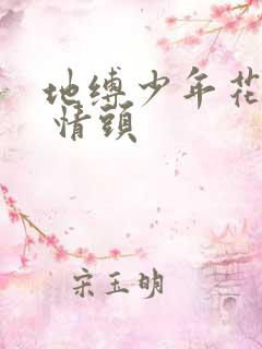地缚少年花子君 情头