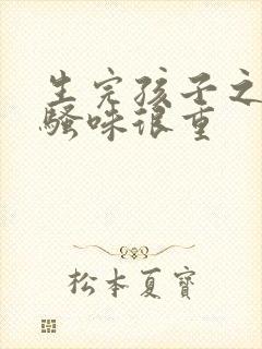 生完孩子之后尿骚味很重