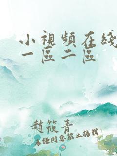 小视频在线观看一区二区