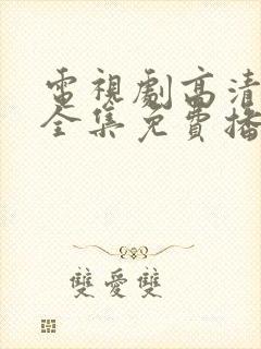 电视剧高清在线全集免费播放