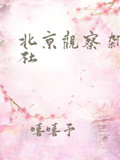 北京观察 杂志社