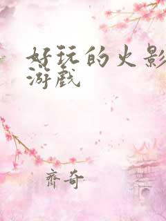 好玩的火影手机游戏
