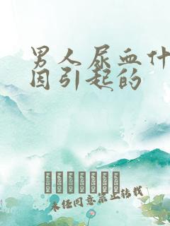 男人尿血什么原因引起的