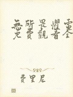 无所畏惧电视剧免费观看全集高清版赵