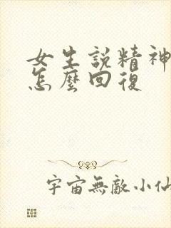 女生说精神不好怎么回复
