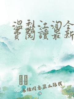 温梨江洵全文免费阅读最新章节