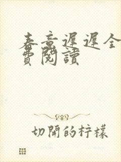 春意迟迟全文免费阅读