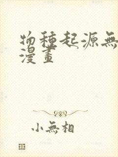 物种起源无删减漫画