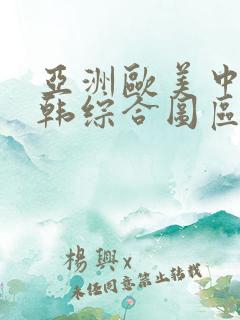 亚洲欧美中文日韩综合图区