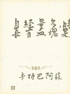 月经量多,时间长有血块是什么原因