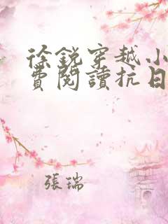 徐锐穿越小说免费阅读抗日之特战兵王