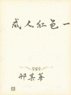 成人红色一级片