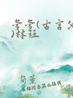 爹爹(古言父女)林珏
